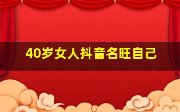 40岁女人抖音名旺自己