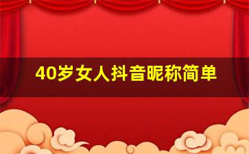 40岁女人抖音昵称简单