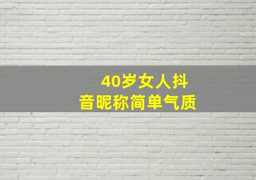 40岁女人抖音昵称简单气质