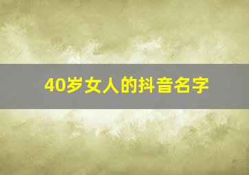 40岁女人的抖音名字