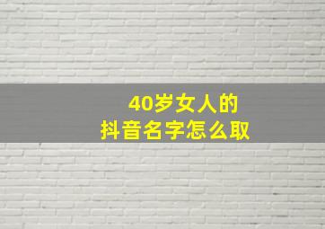 40岁女人的抖音名字怎么取