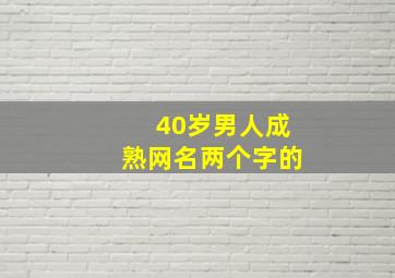 40岁男人成熟网名两个字的