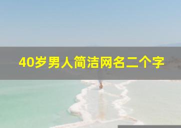 40岁男人简洁网名二个字