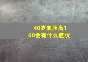 40岁血压高160会有什么症状