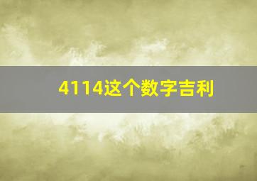 4114这个数字吉利