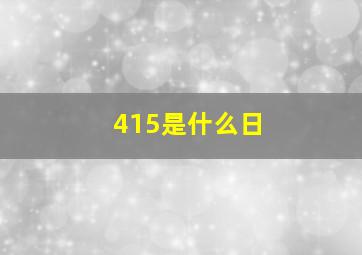 415是什么日