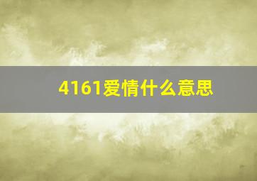 4161爱情什么意思