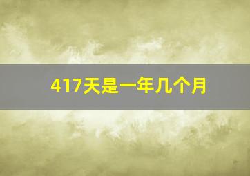 417天是一年几个月