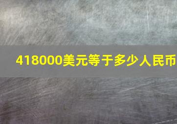 418000美元等于多少人民币