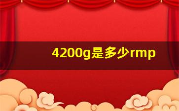 4200g是多少rmp