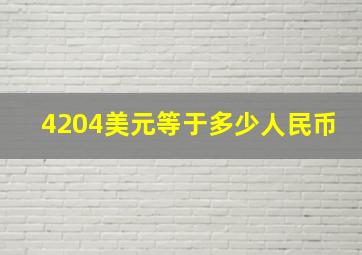 4204美元等于多少人民币