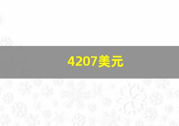 4207美元