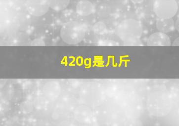 420g是几斤