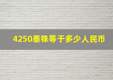 4250泰铢等于多少人民币