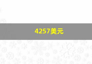 4257美元