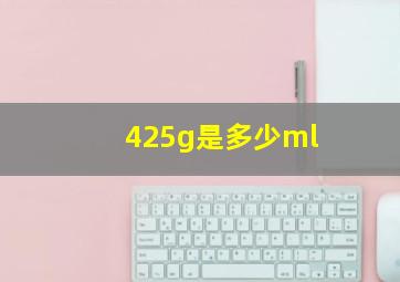 425g是多少ml