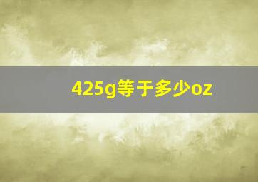 425g等于多少oz