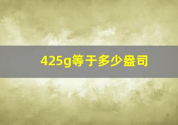 425g等于多少盎司