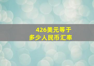 426美元等于多少人民币汇率