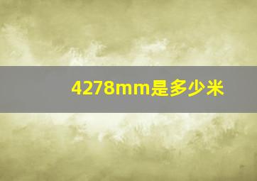 4278mm是多少米