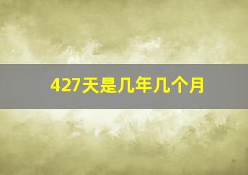 427天是几年几个月