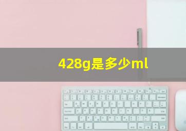 428g是多少ml