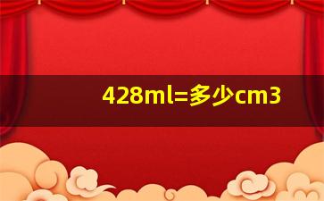 428ml=多少cm3