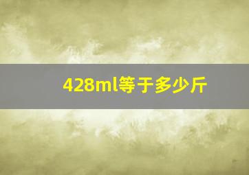 428ml等于多少斤