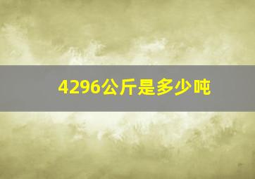 4296公斤是多少吨