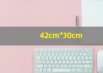 42cm*30cm