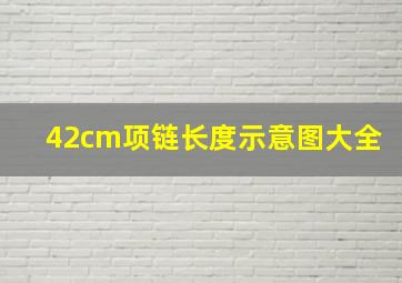 42cm项链长度示意图大全