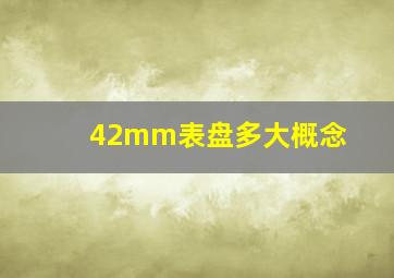 42mm表盘多大概念