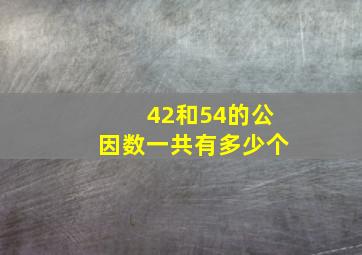 42和54的公因数一共有多少个