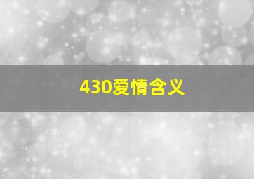 430爱情含义