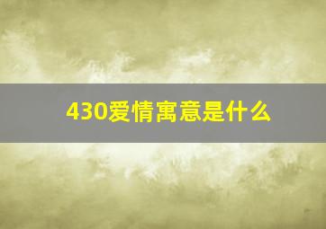 430爱情寓意是什么