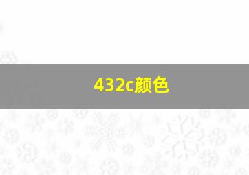 432c颜色