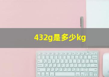 432g是多少kg