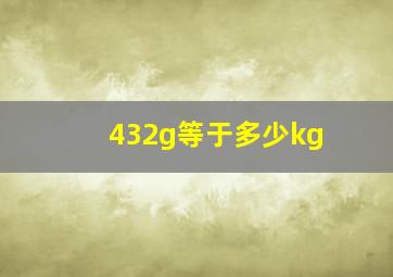 432g等于多少kg