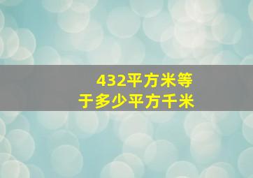 432平方米等于多少平方千米