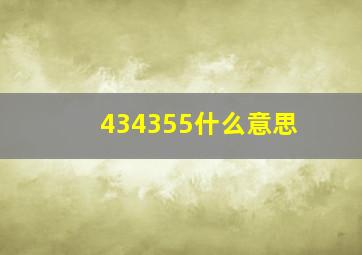 434355什么意思