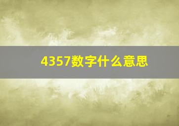 4357数字什么意思