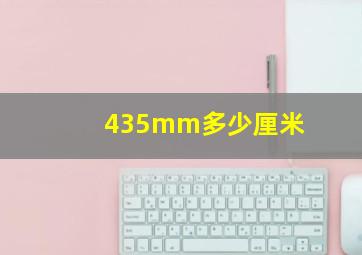 435mm多少厘米