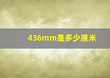 436mm是多少厘米