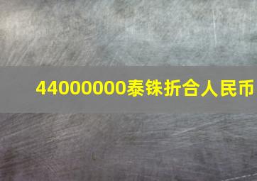 44000000泰铢折合人民币