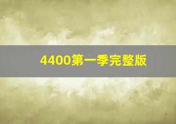 4400第一季完整版