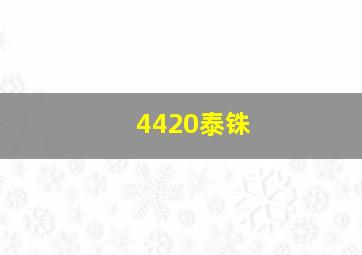 4420泰铢