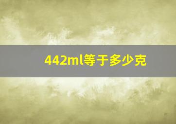 442ml等于多少克