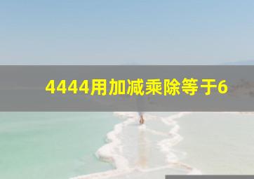 4444用加减乘除等于6