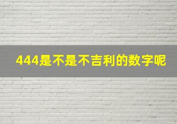 444是不是不吉利的数字呢