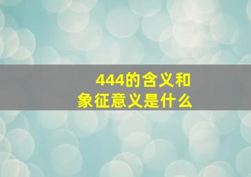 444的含义和象征意义是什么